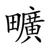 𤳱汉字