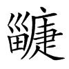 𤳲汉字