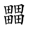 𤳳汉字