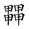 𤳵汉字