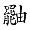 𤳷汉字