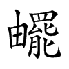 𤳸汉字