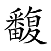 𤳺汉字