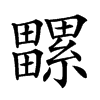 𤳻汉字