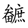 𤳼汉字