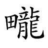 𤳽汉字