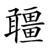 𤳾汉字