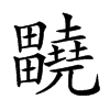 𤴀汉字