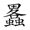 𤴂汉字