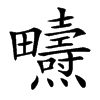 𤴃汉字