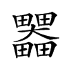 𤴄汉字