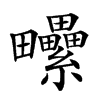 𤴈汉字