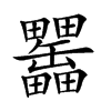 𤴊汉字