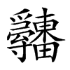 𤴋汉字