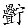 𤴍汉字