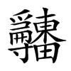 𤴎汉字