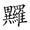 𤴏汉字