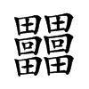 𤴐汉字