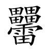 𤴑汉字