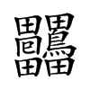 𤴒汉字