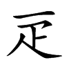 𤴕汉字