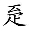 𤴖汉字