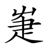 𤴗汉字