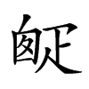 𤴙汉字