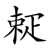 𤴚汉字