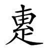 𤴛汉字