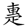 𤴝汉字