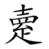 𤴞汉字