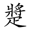 𤴠汉字