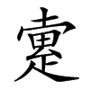 𤴡汉字