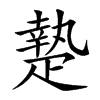 𤴢汉字