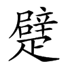 𤴣汉字