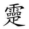 𤴤汉字