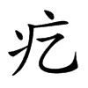 𤴥汉字