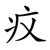 𤴧汉字