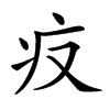 𤴨汉字