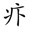 𤴩汉字