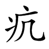 𤴪汉字