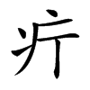 𤴫汉字