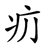 𤴮汉字