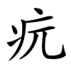 𤴰汉字