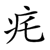 𤴱汉字