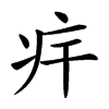 𤴲汉字