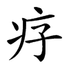 𤴳汉字