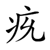 𤴴汉字