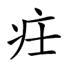 𤴶汉字